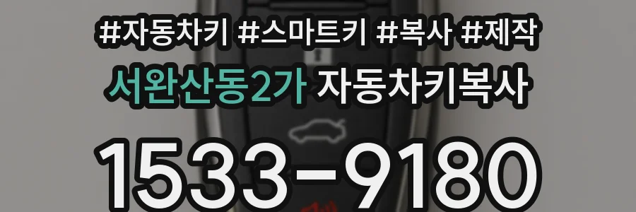 서완산동2가 자동차키복사