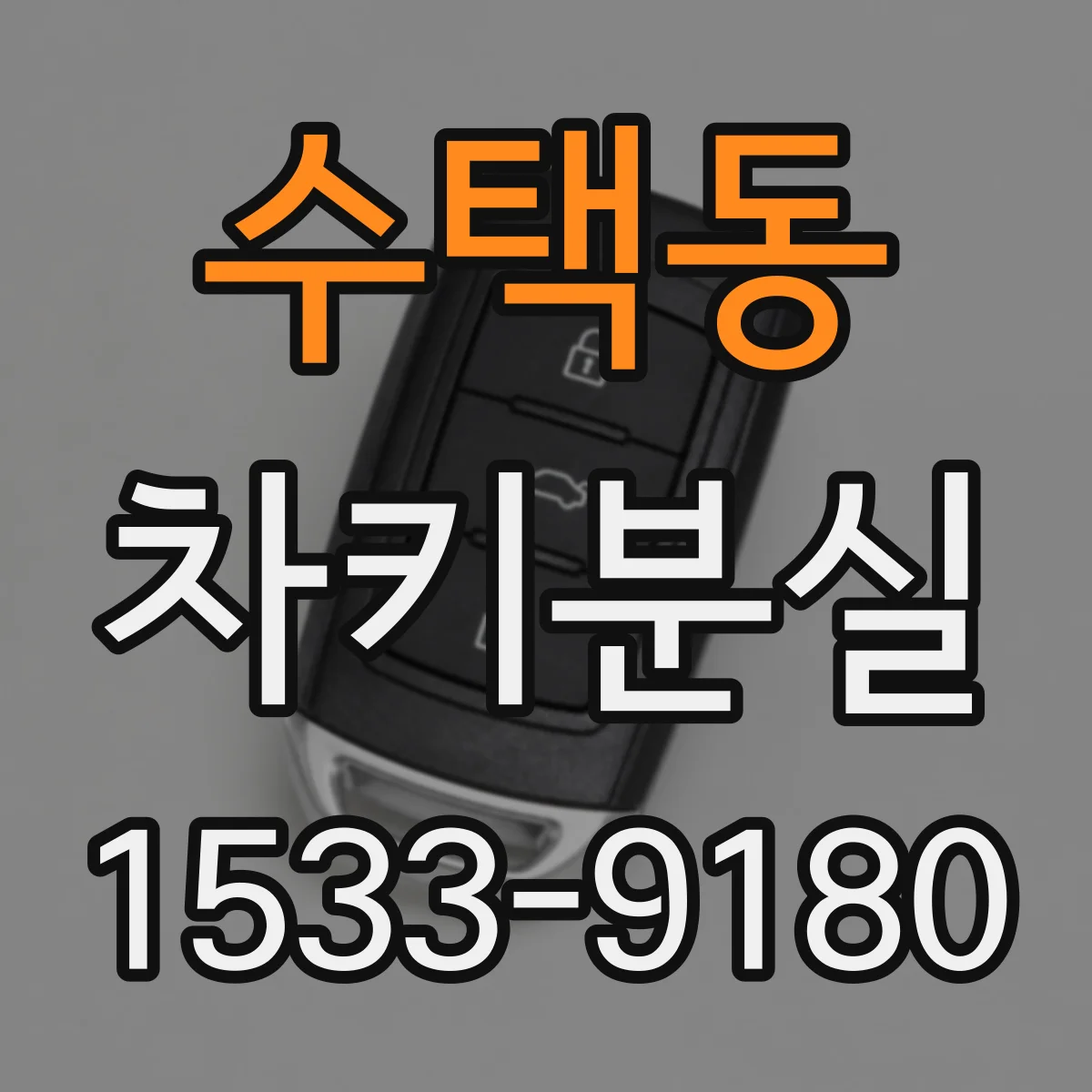 수택동 차키분실