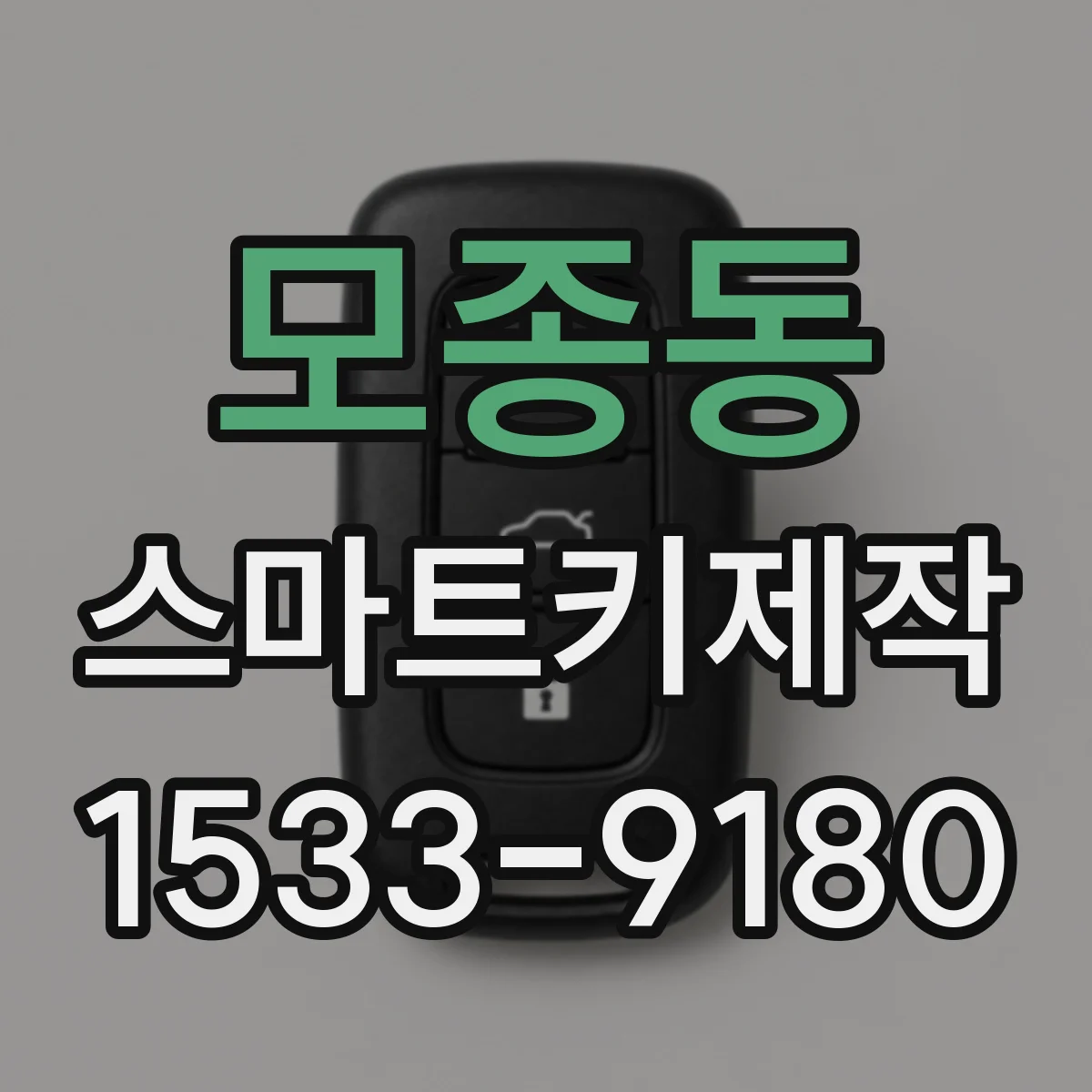 모종동 스마트키제작