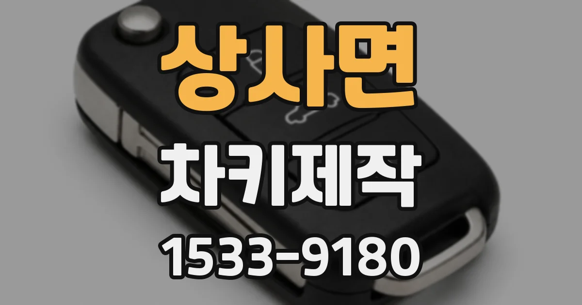 상사면 차키제작