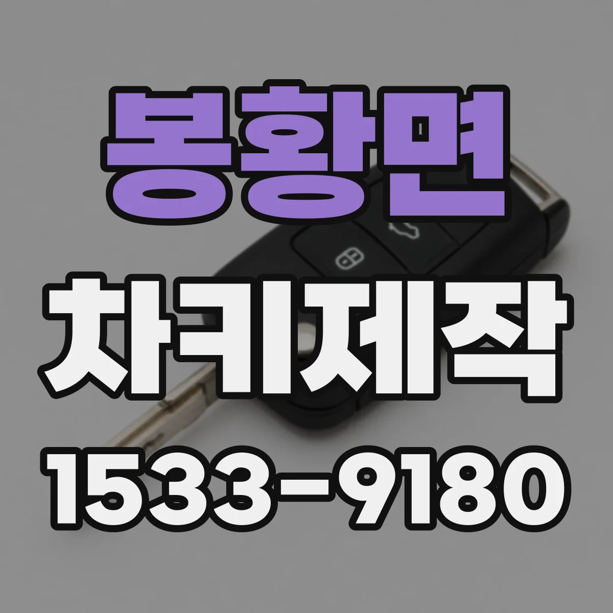 봉황면 차키제작