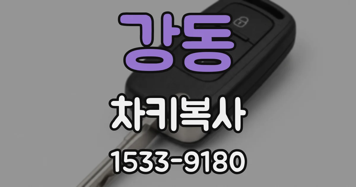 강동 차키복사