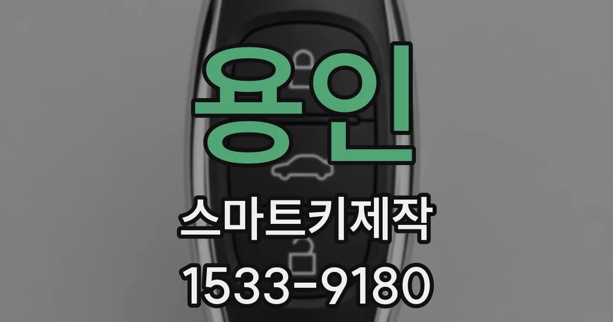 용인 스마트키제작