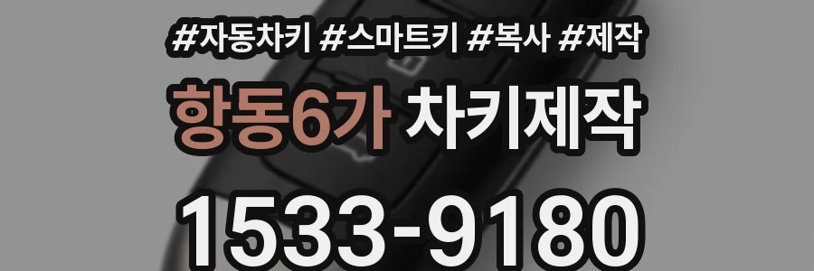항동6가 차키제작
