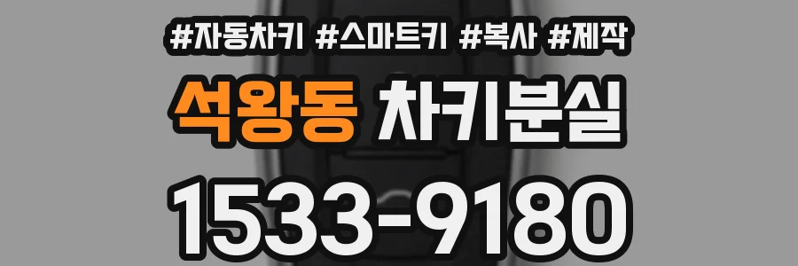 석왕동 차키분실