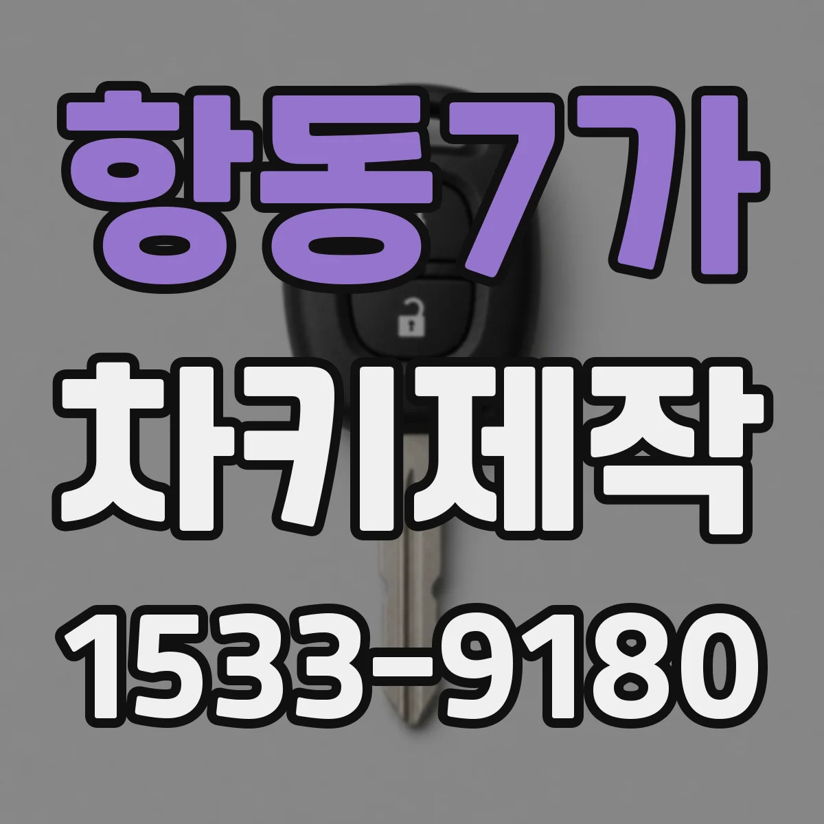 항동7가 차키제작