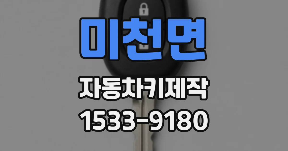 미천면 자동차키제작