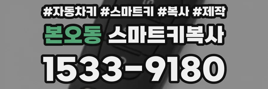 본오동 스마트키복사