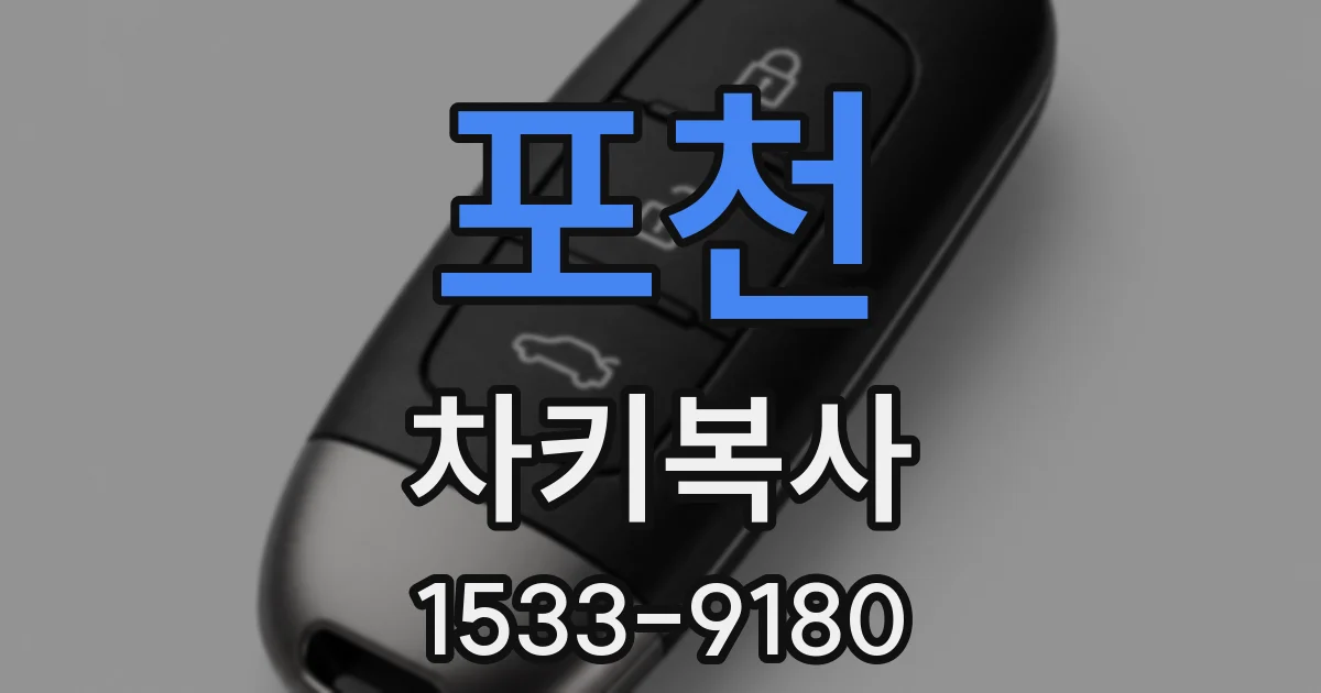 포천 차키복사