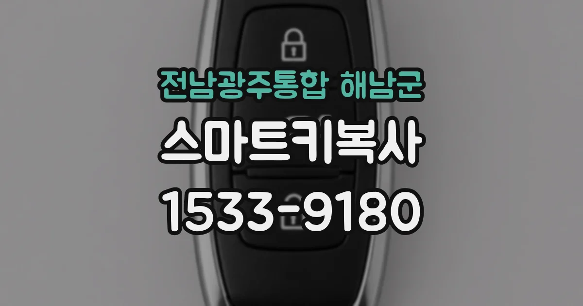 전남광주통합 해남군 스마트키복사