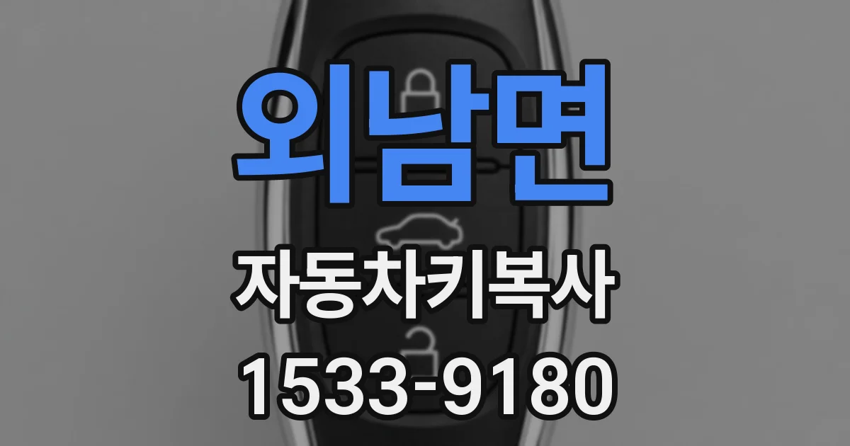 외남면 자동차키복사