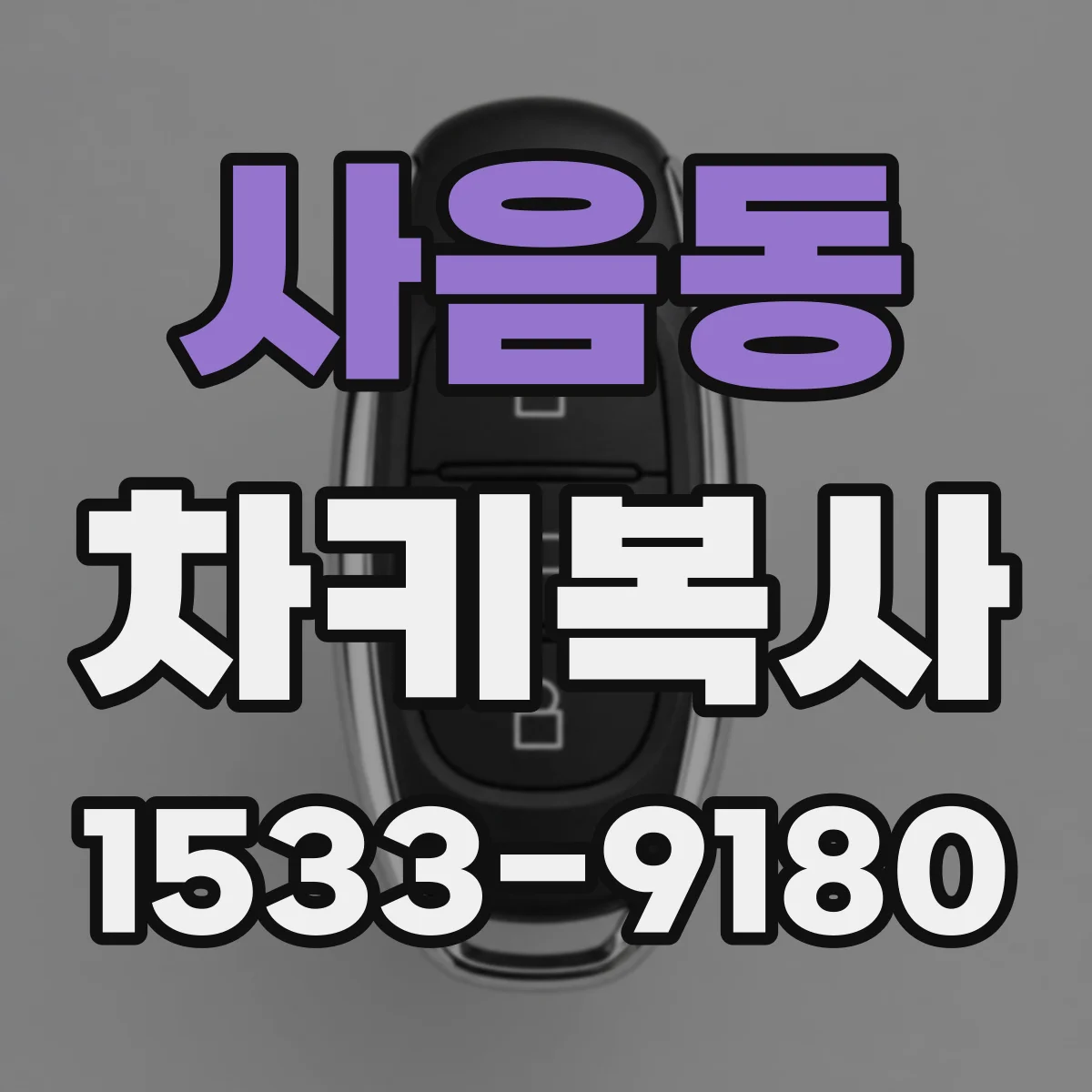 사음동 차키복사