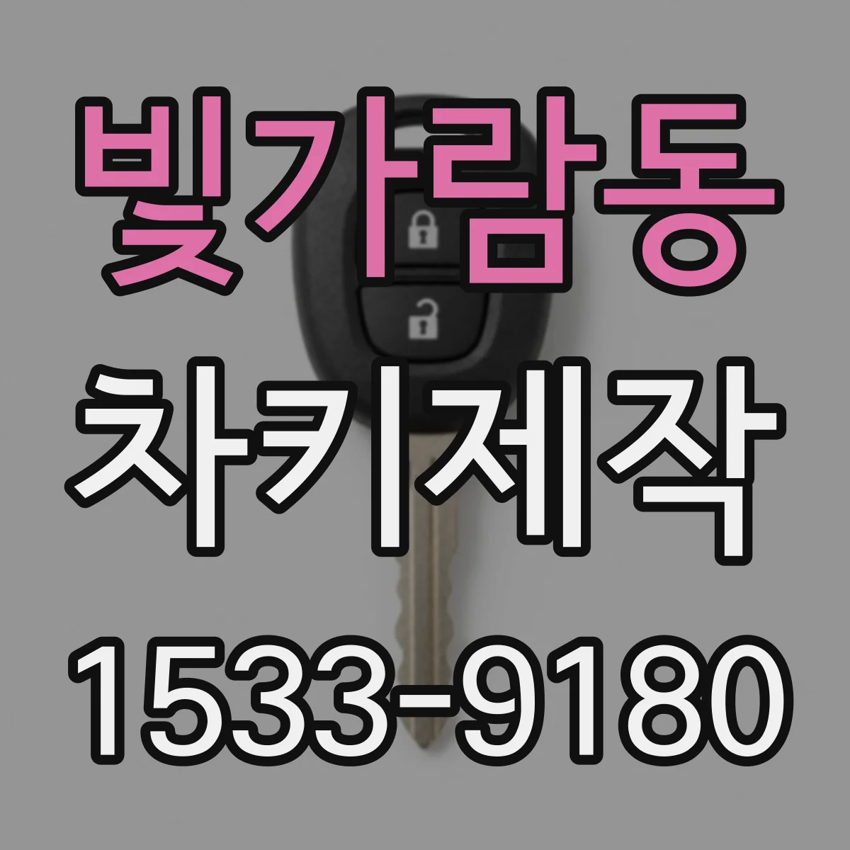 빛가람동 차키제작