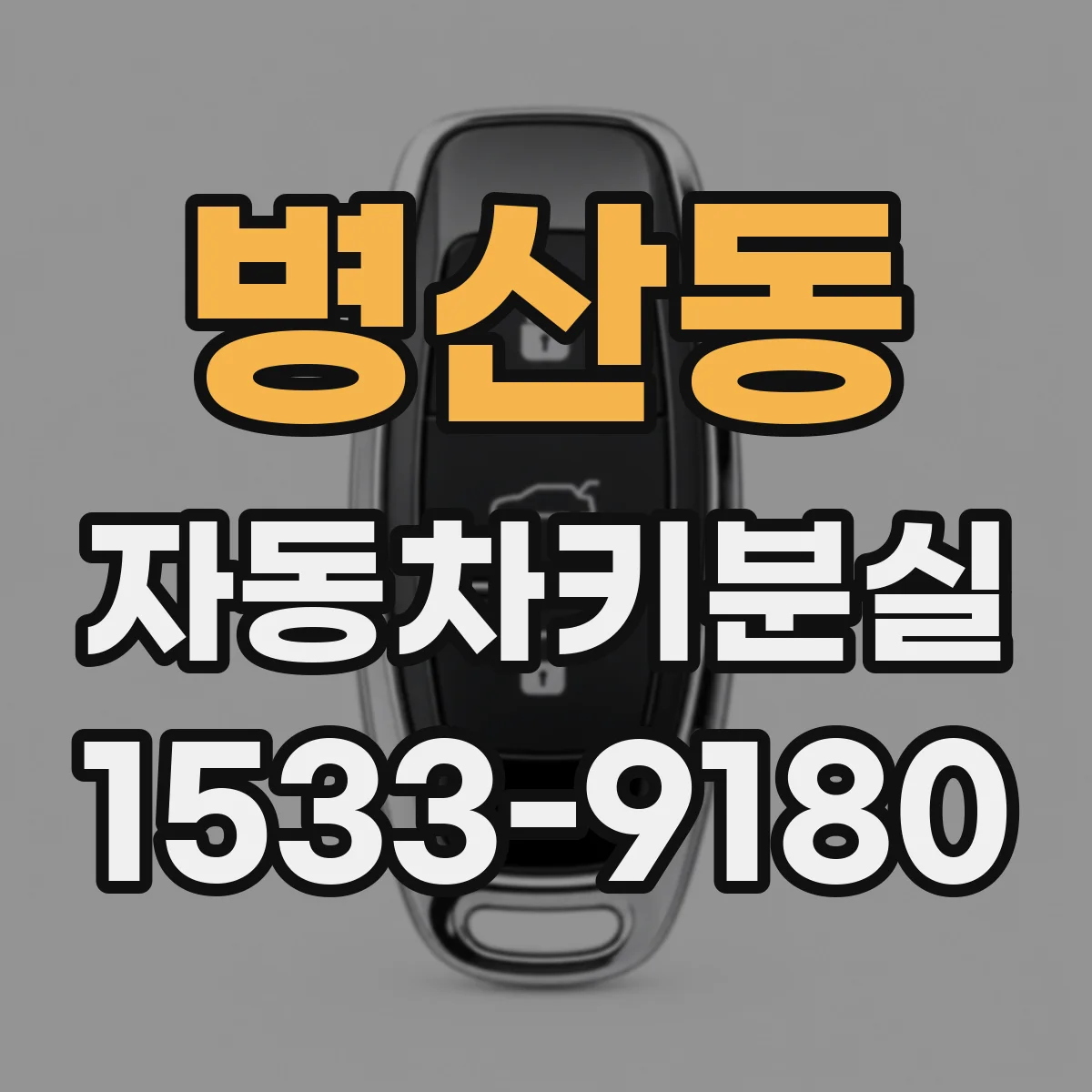 병산동 자동차키분실
