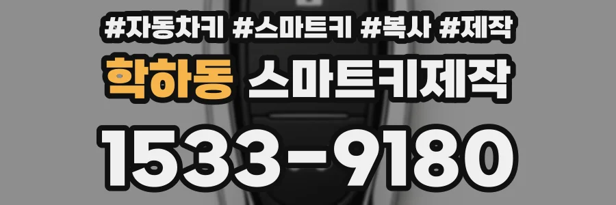 학하동 스마트키제작