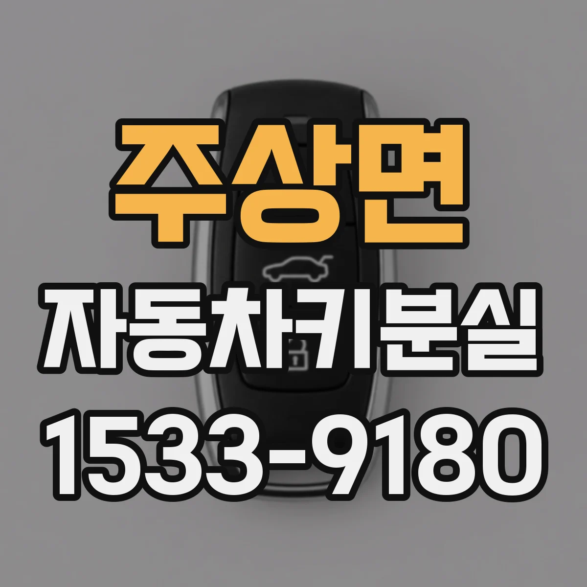 주상면 자동차키분실