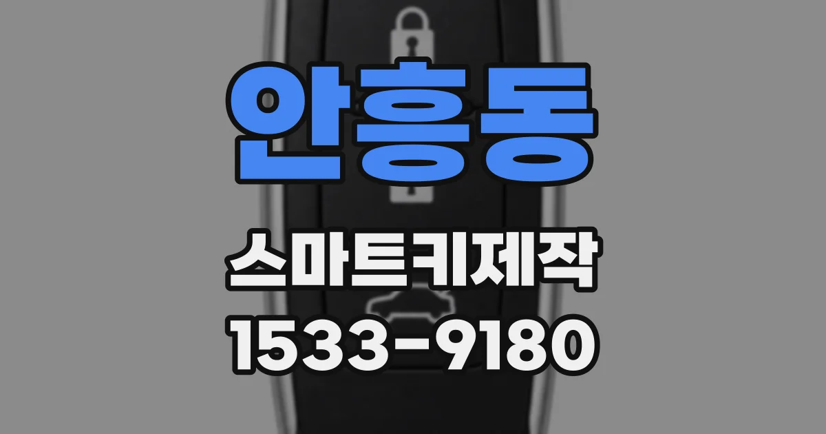 안흥동 스마트키제작