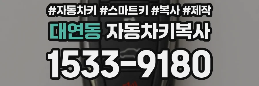 대연동 자동차키복사
