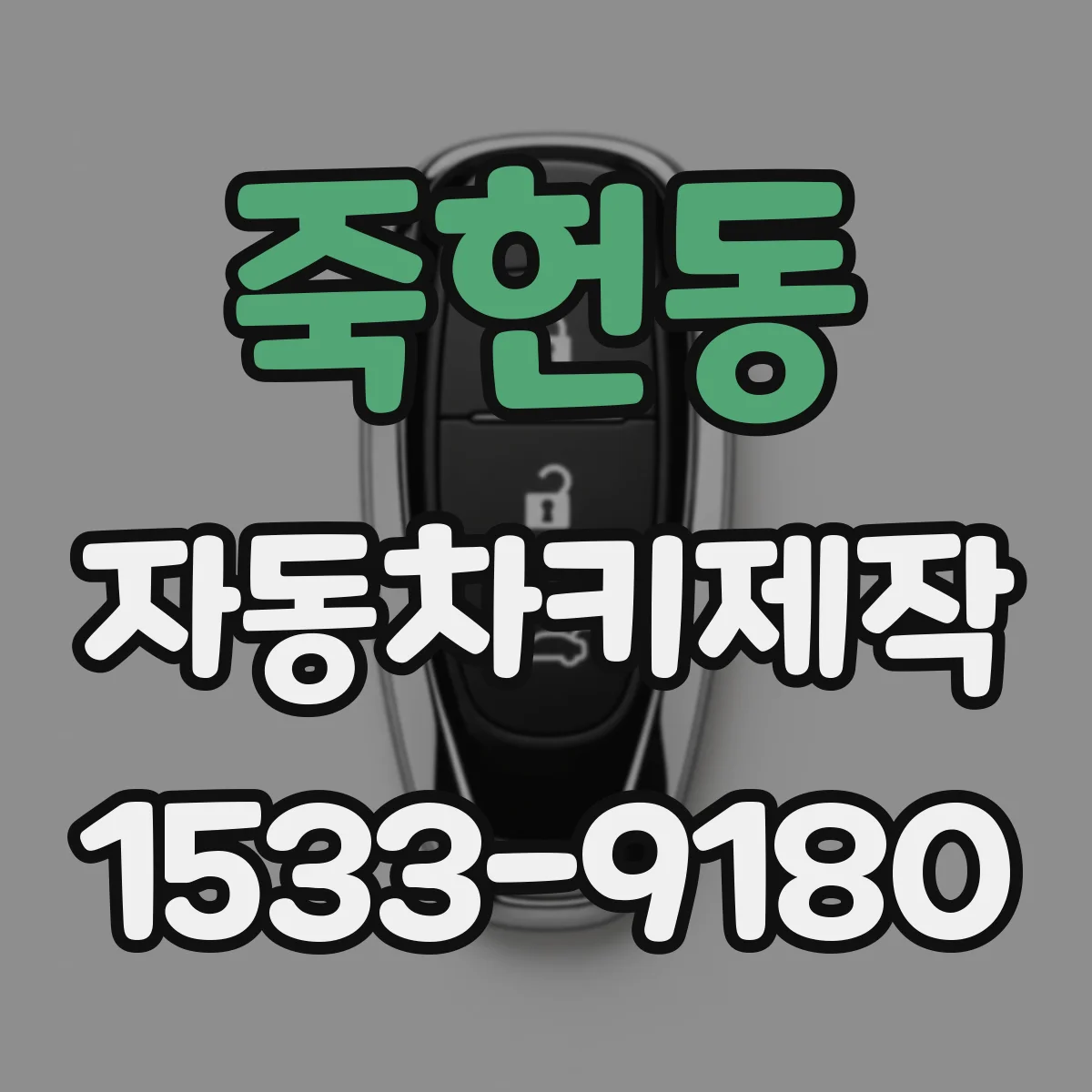 죽헌동 자동차키제작