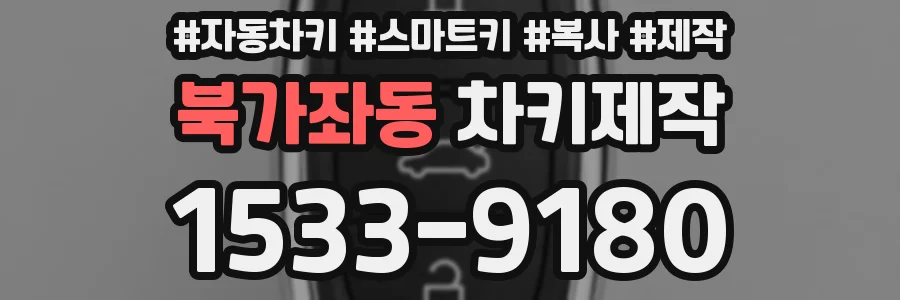 북가좌동 차키제작