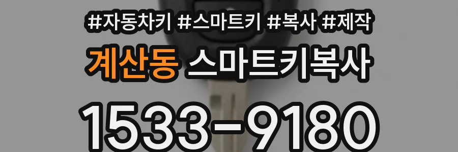 계산동 스마트키복사