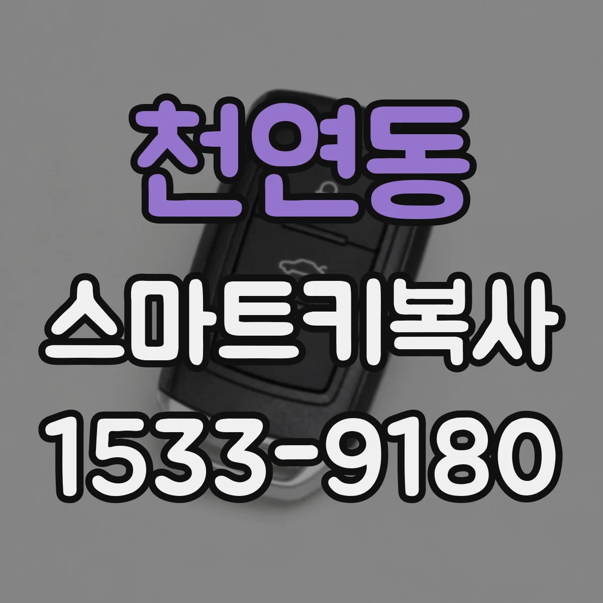 천연동 스마트키복사