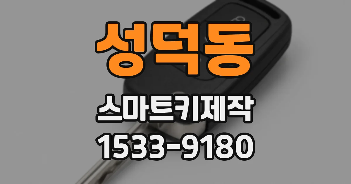 성덕동 스마트키제작