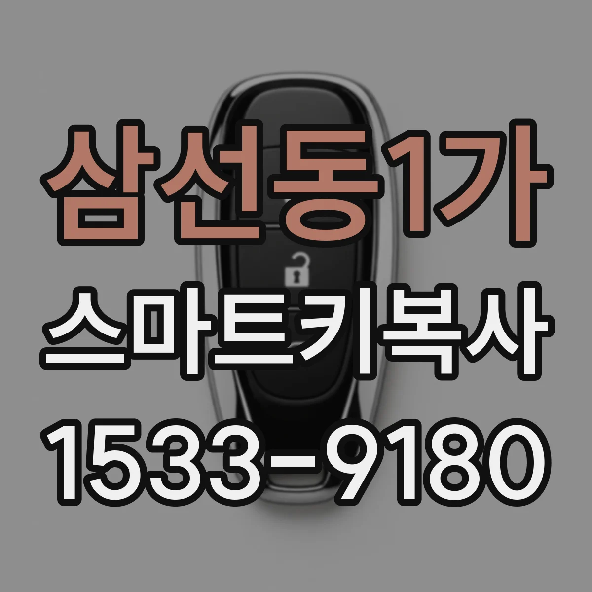 삼선동1가 스마트키복사