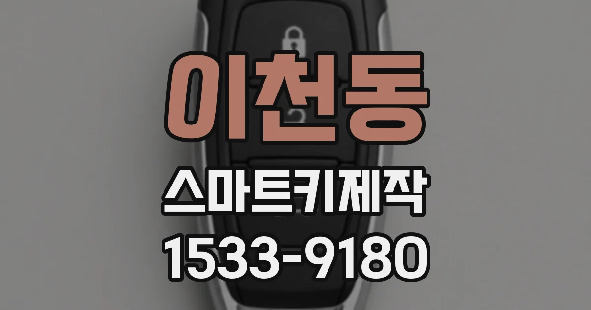 이천동 스마트키제작