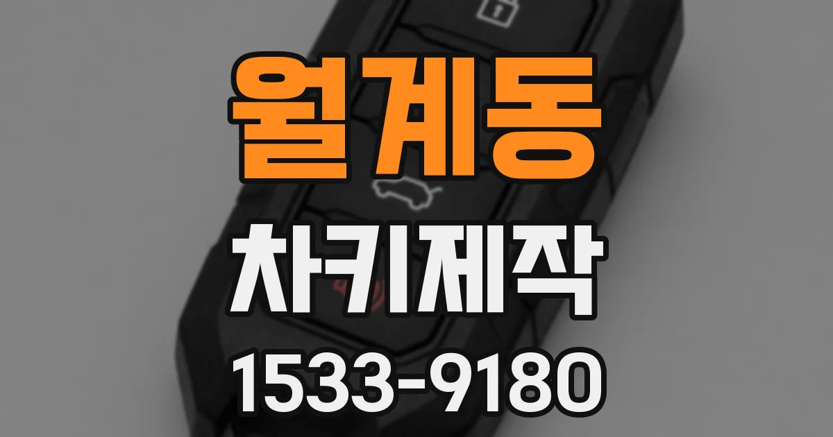 월계동 차키제작