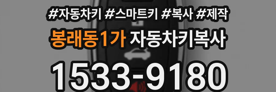 봉래동1가 자동차키복사
