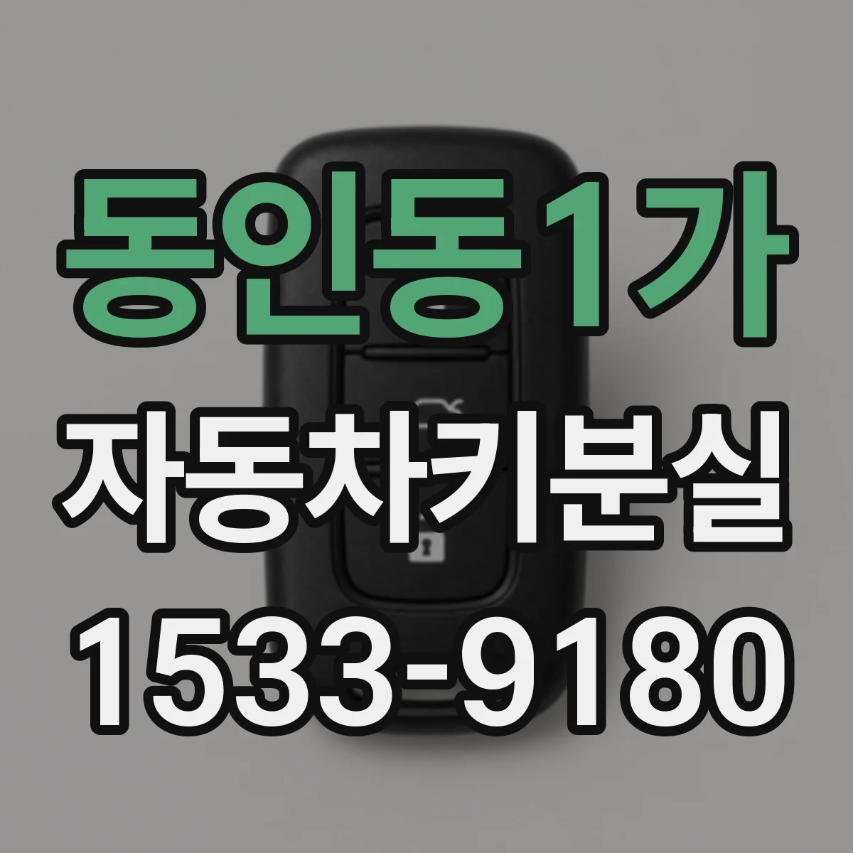 동인동1가 자동차키분실