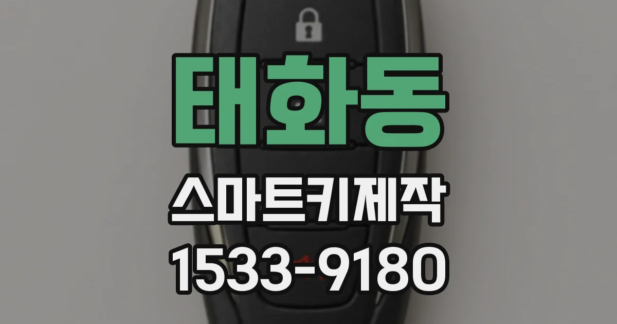 태화동 스마트키제작