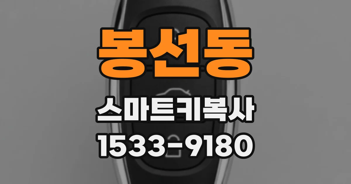 봉선동 스마트키복사