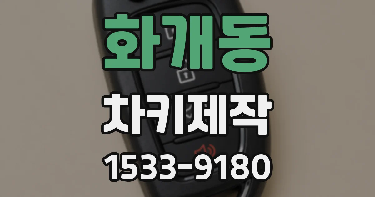 화개동 차키제작