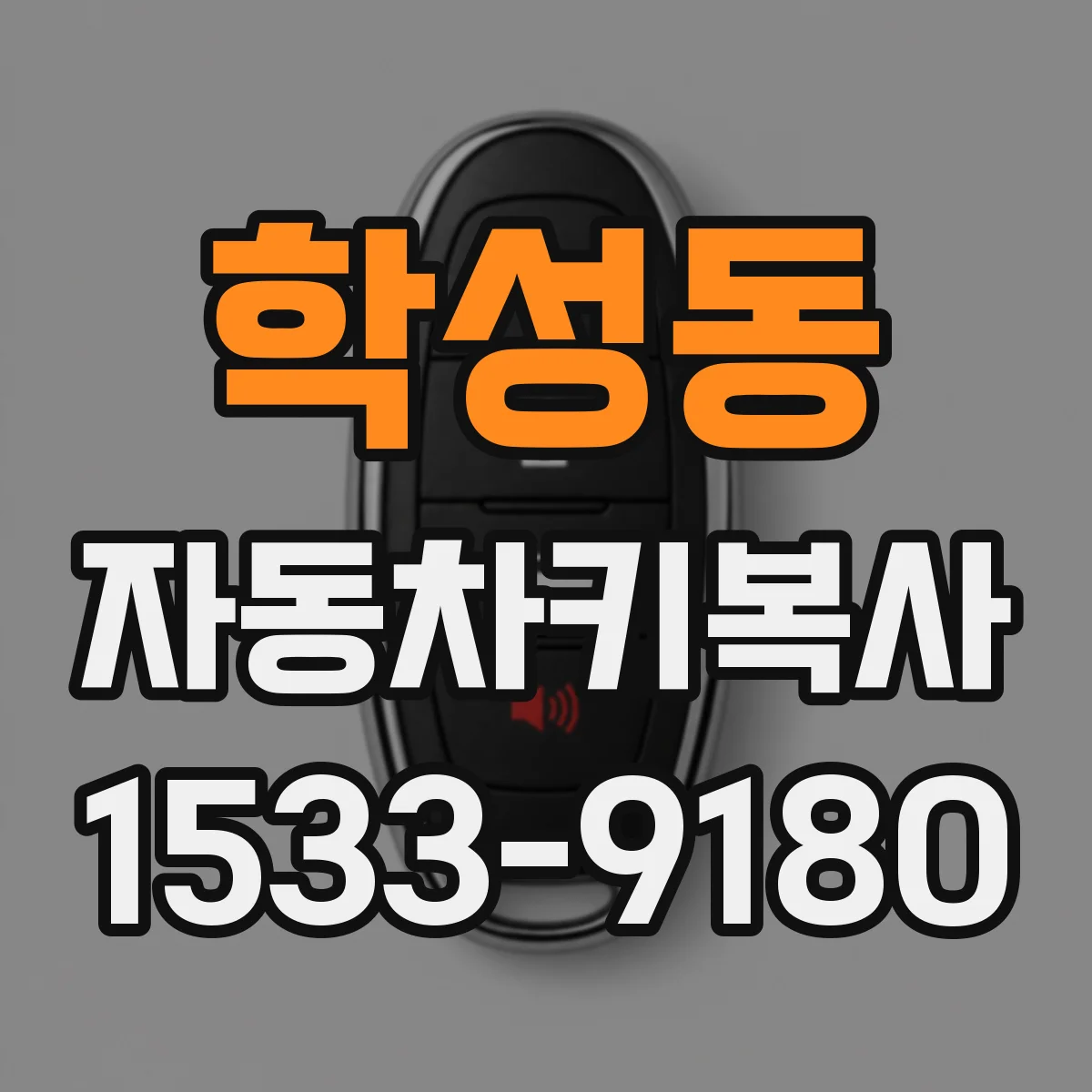 학성동 자동차키복사