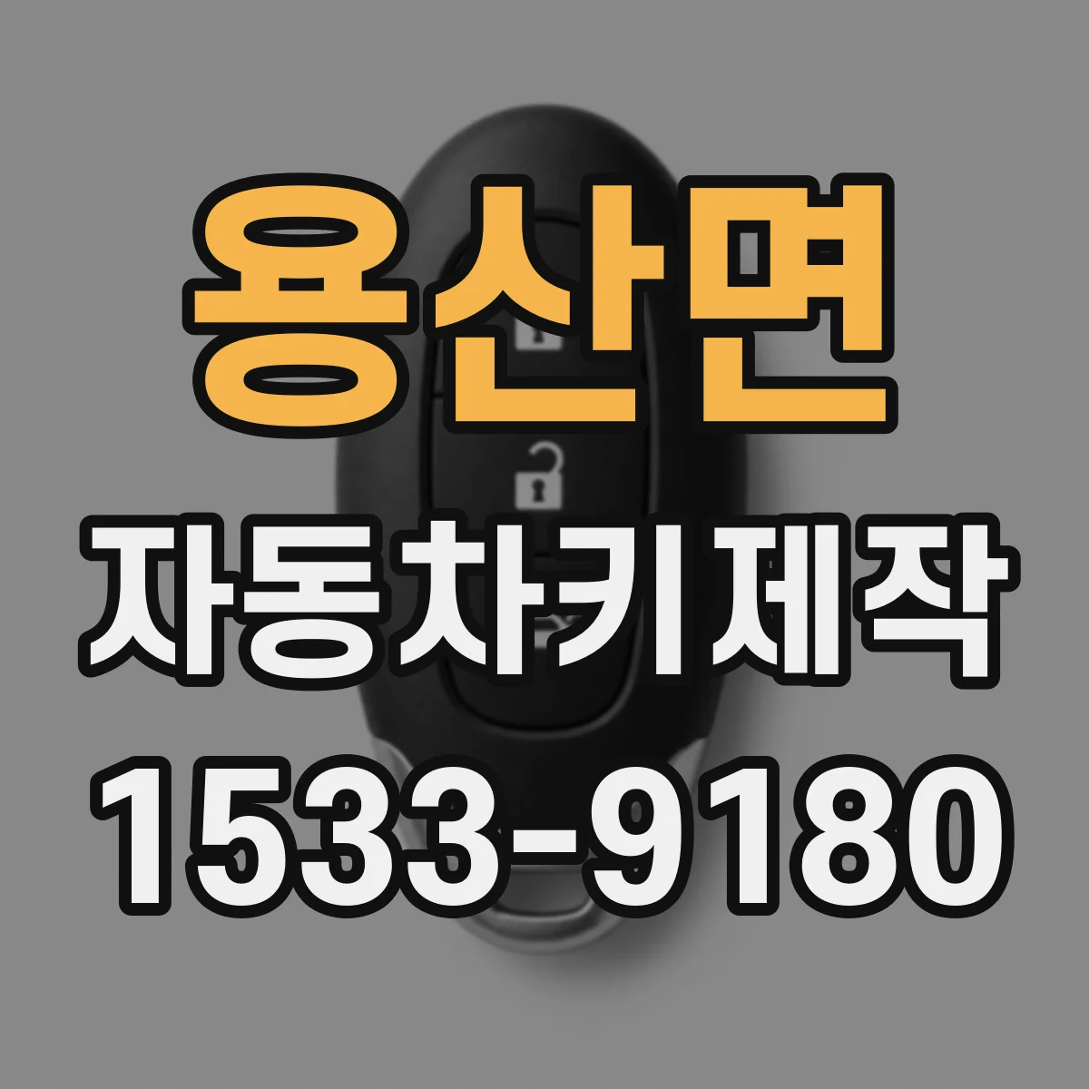 용산면 자동차키제작