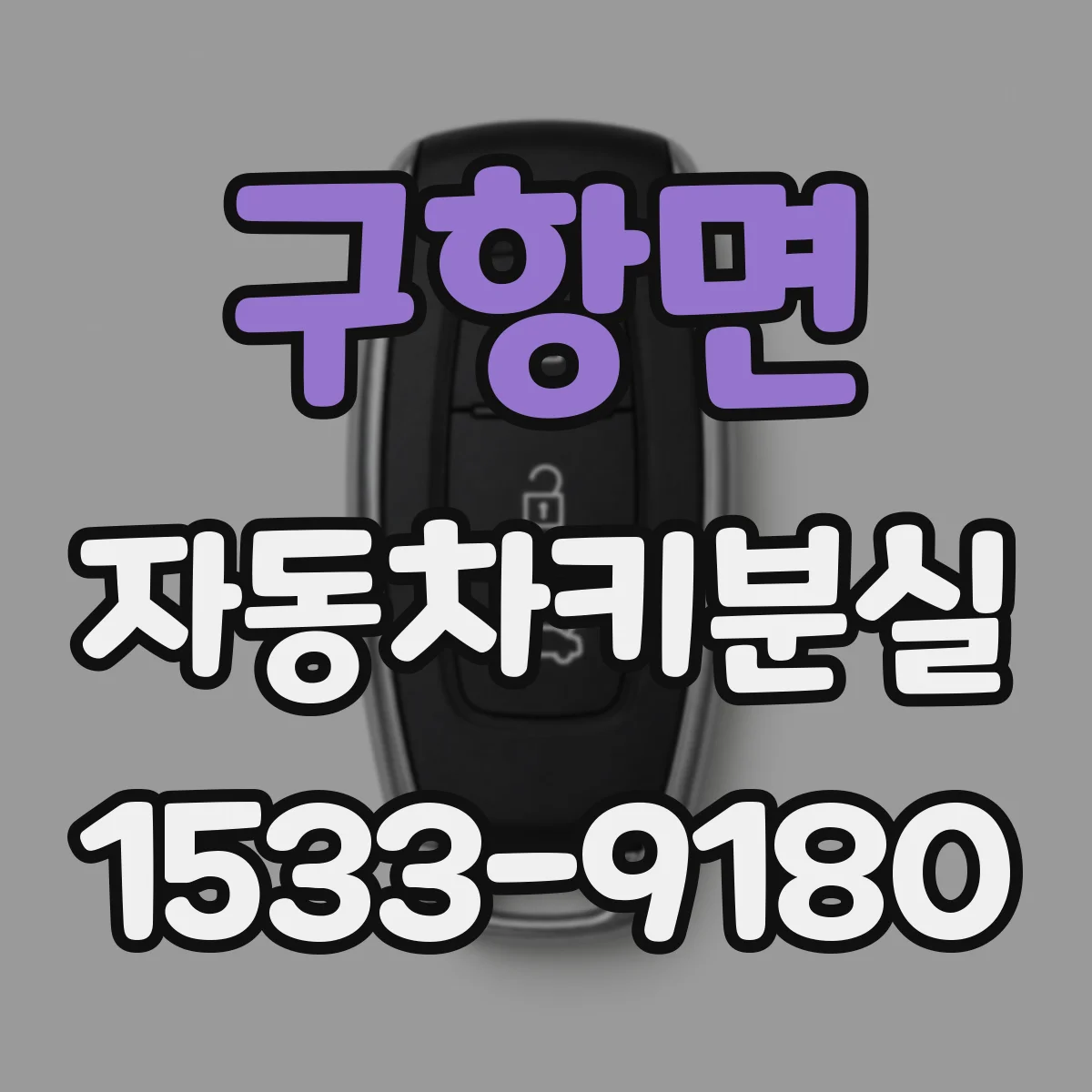 구항면 자동차키분실