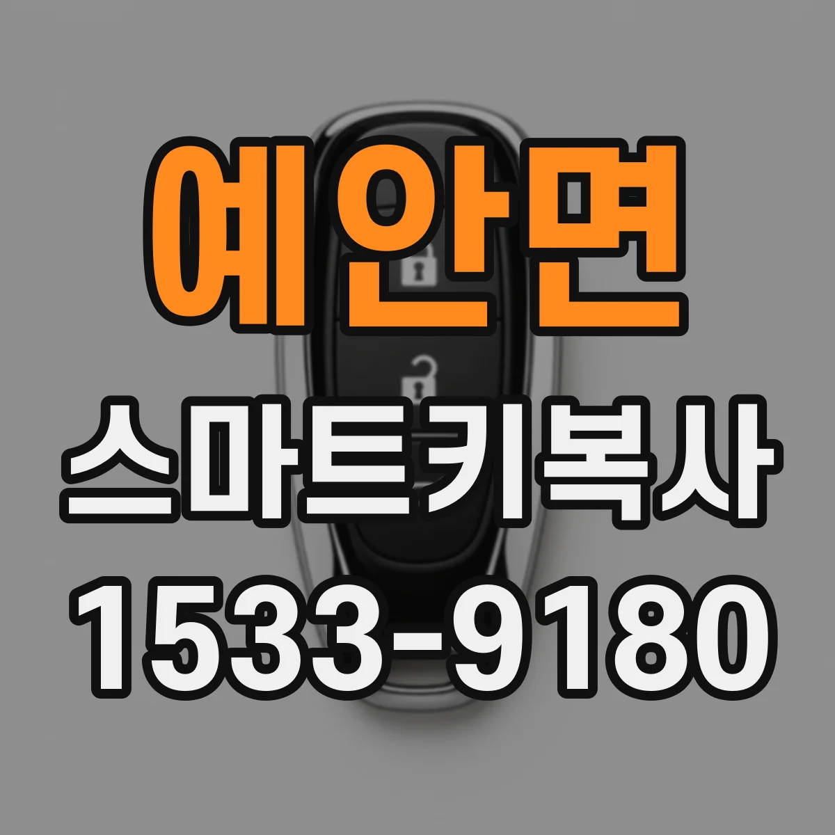 예안면 스마트키복사