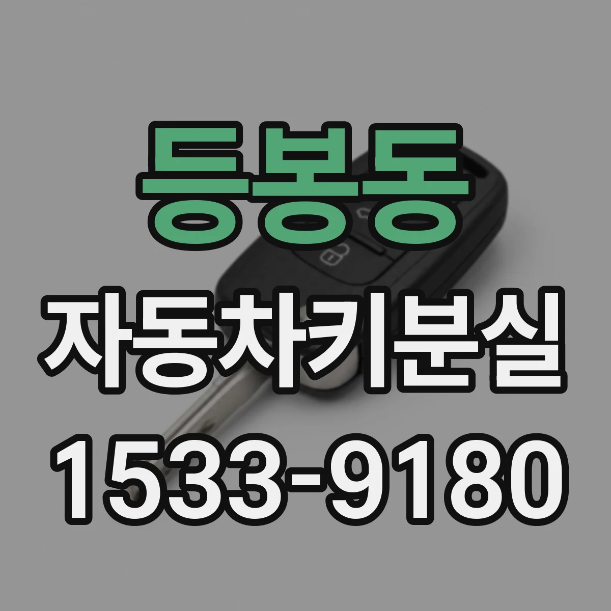 등봉동 자동차키분실