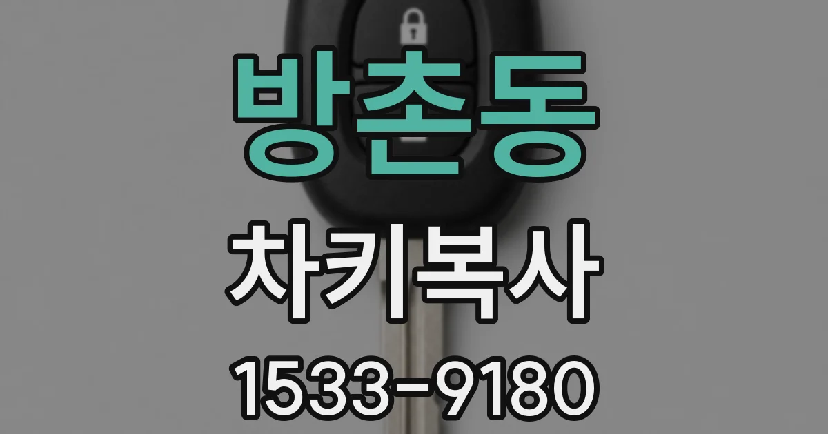방촌동 차키복사