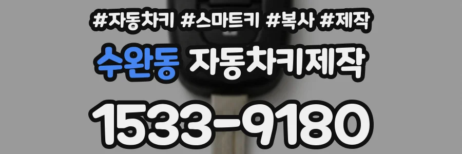 수완동 자동차키제작