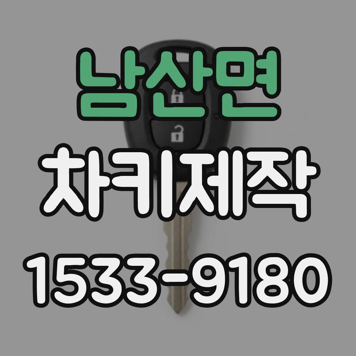 남산면 차키제작