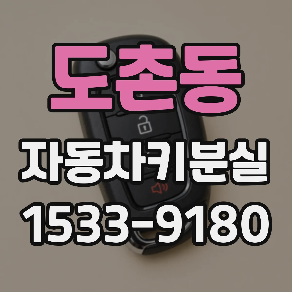 도촌동 자동차키분실