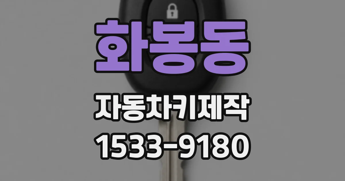 화봉동 자동차키제작