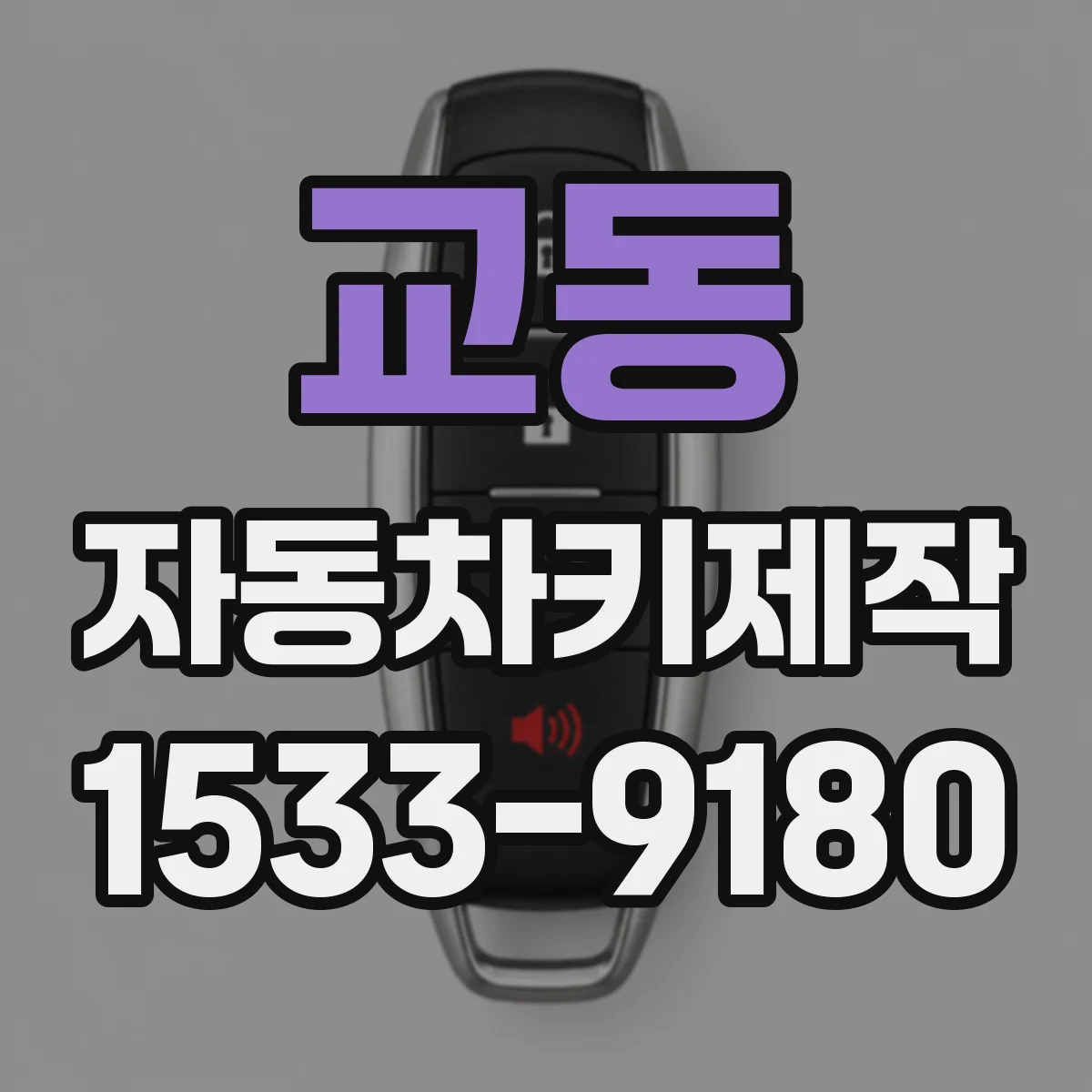 교동 자동차키제작
