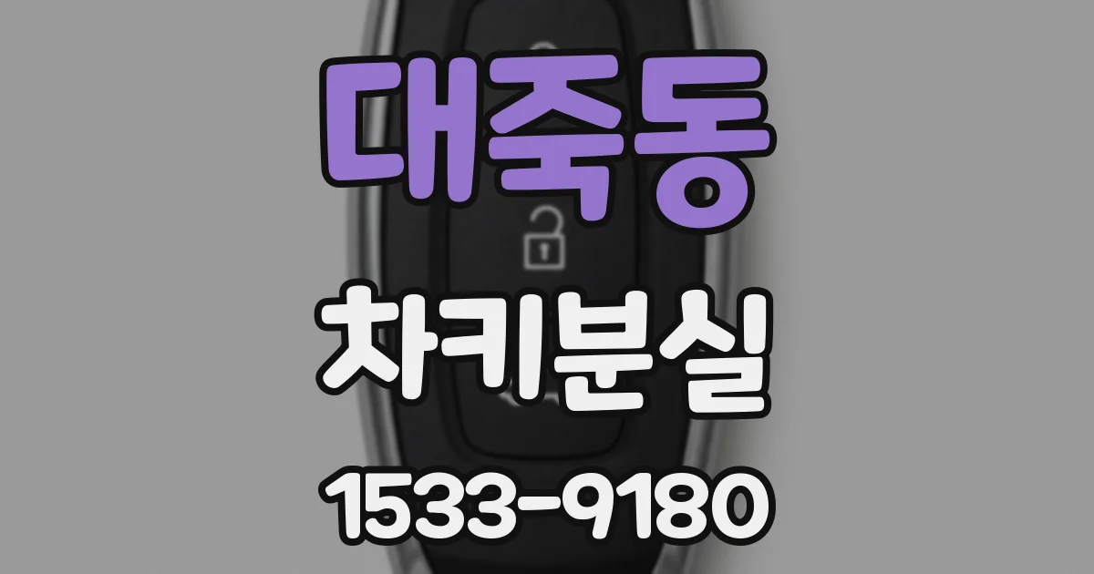 대죽동 차키분실