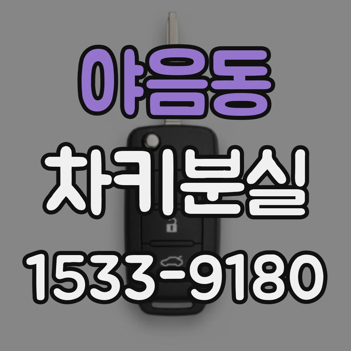 야음동 차키분실