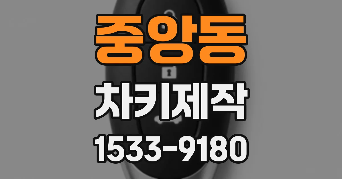 중앙동 차키제작