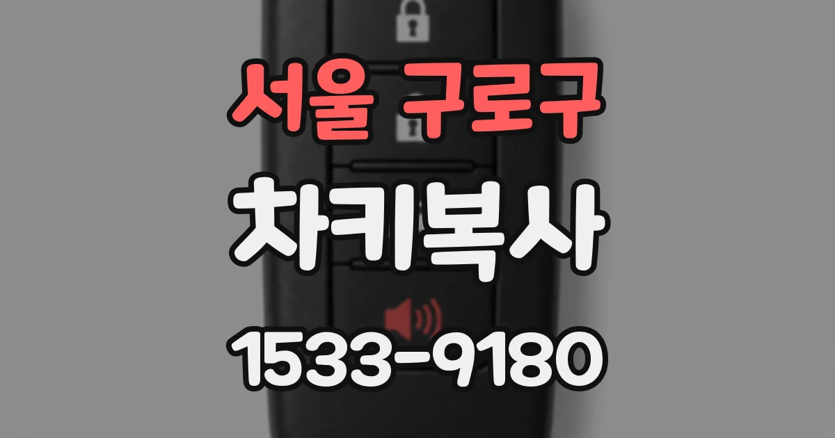 서울 구로구 차키복사